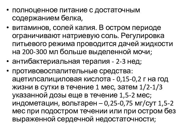 полноценное питание с достаточным содержанием белка, витаминов, солей калия. В остром периоде ограничивают