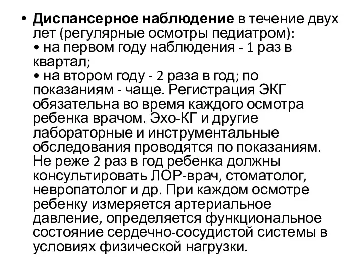 Диспансерное наблюдение в течение двух лет (регулярные осмотры педиатром): •