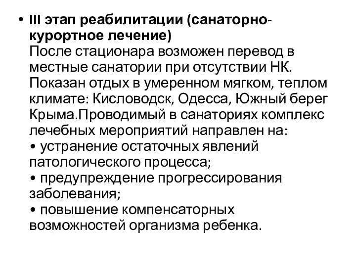 III этап реабилитации (санаторно-курортное лечение) После стационара возможен перевод в местные санатории при