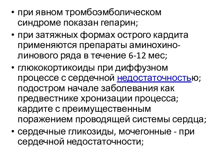 при явном тромбоэмболическом синдроме показан гепарин; при затяжных формах острого кардита применяются препараты