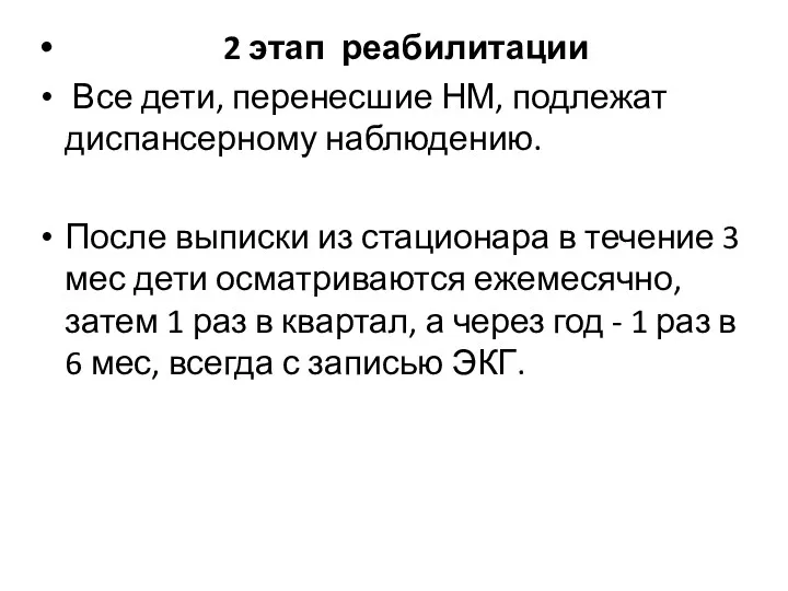 2 этап реабилитации Все дети, перенесшие НМ, подлежат диспансерному наблюдению. После выписки из