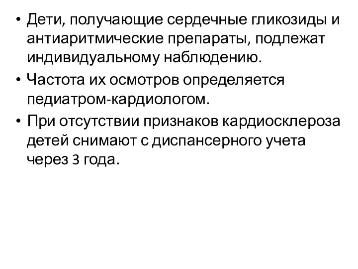 Дети, получающие сердечные гликозиды и антиаритмические препараты, подлежат индивидуальному наблюдению. Частота их осмотров