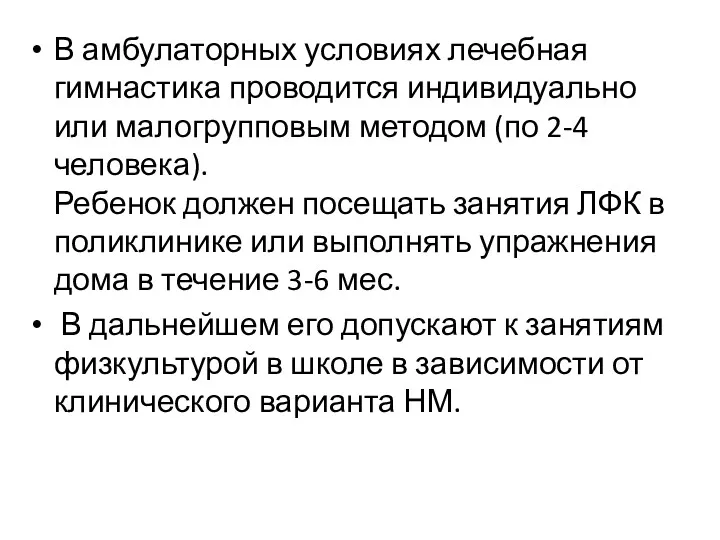 В амбулаторных условиях лечебная гимнастика проводится индивидуально или малогрупповым методом