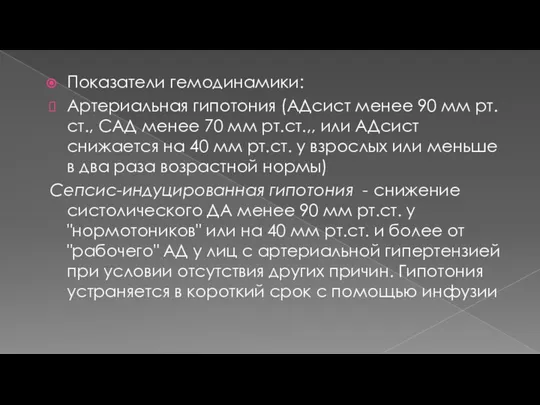 Показатели гемодинамики: Артериальная гипотония (АДсист менее 90 мм рт.ст., САД менее 70 мм