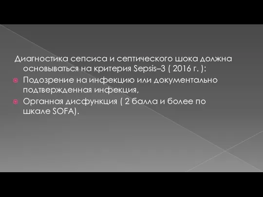 Диагностика сепсиса и септического шока должна основываться на критерия Sepsis–3 ( 2016 г.