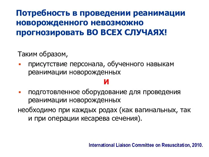 Потребность в проведении реанимации новорожденного невозможно прогнозировать ВО ВСЕХ СЛУЧАЯХ!