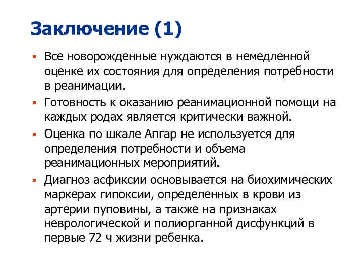 Заключение (1) Все новорожденные нуждаются в немедленной оценке их состояния