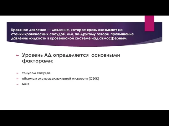 Кровяное давление — давление, которое кровь оказывает на стенки кровеносных