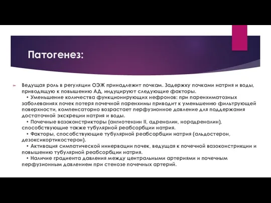 Патогенез: Ведущая роль в регуляции ОЭЖ принадлежит почкам. Задержку почками