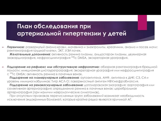 План обследования при артериальной гипертензии у детей Первичное: развернутый анализ