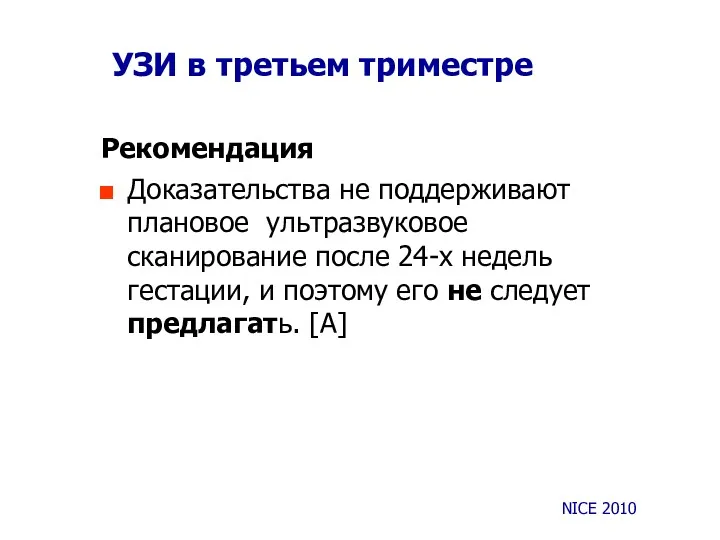 УЗИ в третьем триместре Рекомендация Доказательства не поддерживают плановое ультразвуковое