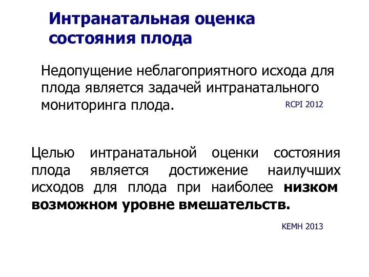 Интранатальная оценка состояния плода Целью интранатальной оценки состояния плода является