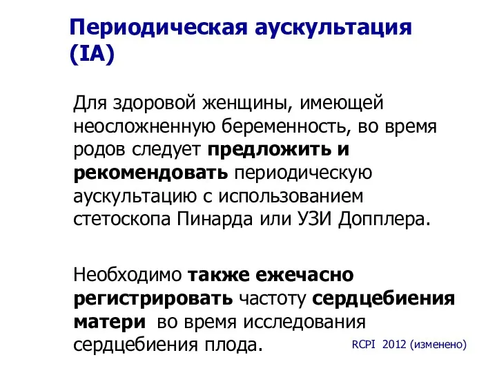 Периодическая аускультация (IA) Для здоровой женщины, имеющей неосложненную беременность, во