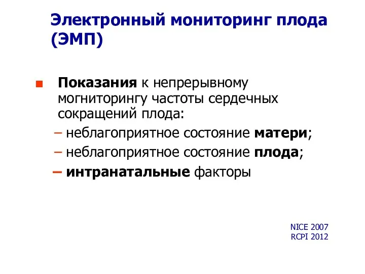 Электронный мониторинг плода (ЭМП) Показания к непрерывному могниторингу частоты сердечных