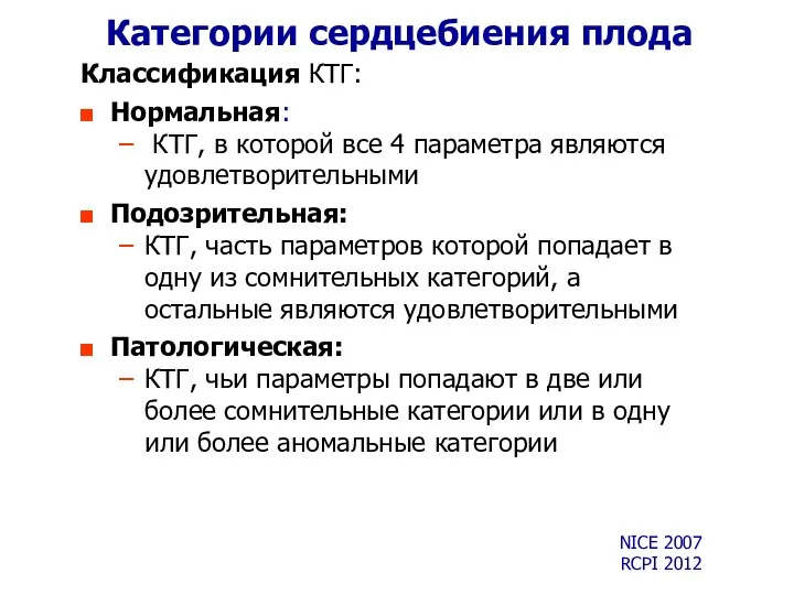 Категории сердцебиения плода Классификация КТГ: Нормальная: КТГ, в которой все