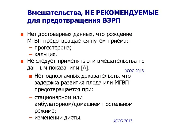 Вмешательства, НЕ РЕКОМЕНДУЕМЫЕ для предотвращения ВЗРП Нет достоверных данных, что