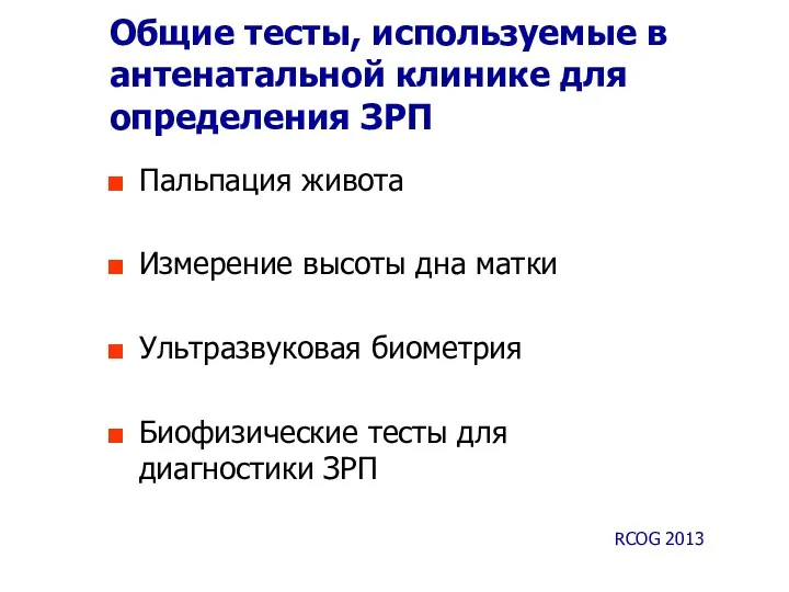 Общие тесты, используемые в антенатальной клинике для определения ЗРП Пальпация