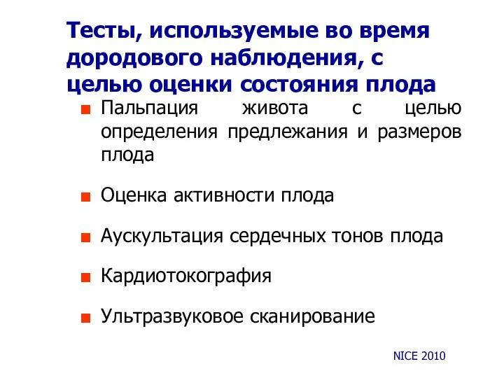 Тесты, используемые во время дородового наблюдения, с целью оценки состояния