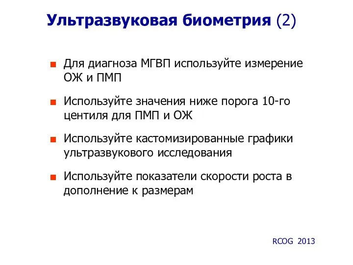 Ультразвуковая биометрия (2) Для диагноза МГВП используйте измерение ОЖ и