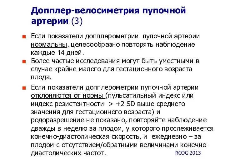 Допплер-велосиметрия пупочной артерии (3) Если показатели допплерометрии пупочной артерии нормальны,