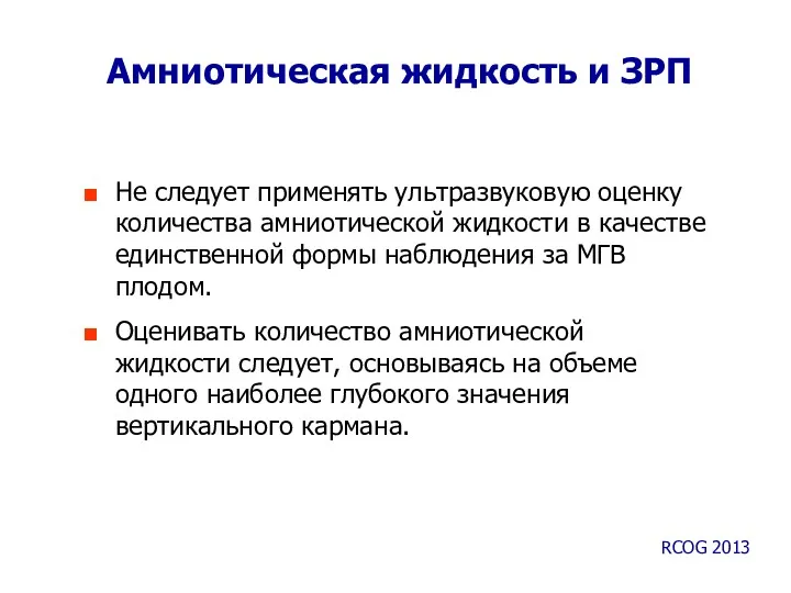 Амниотическая жидкость и ЗРП Не следует применять ультразвуковую оценку количества