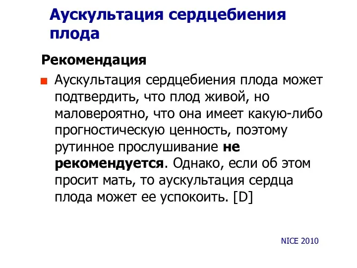 Аускультация сердцебиения плода Рекомендация Аускультация сердцебиения плода может подтвердить, что