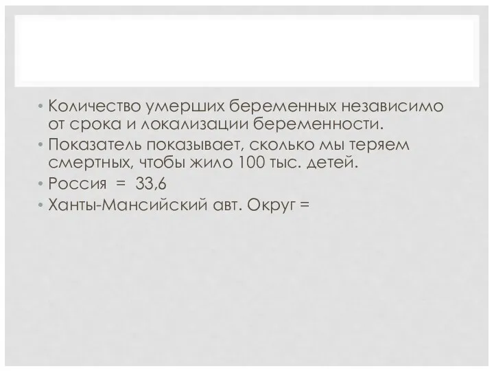 АКУШЕРСТВО Количество умерших беременных независимо от срока и локализации беременности.