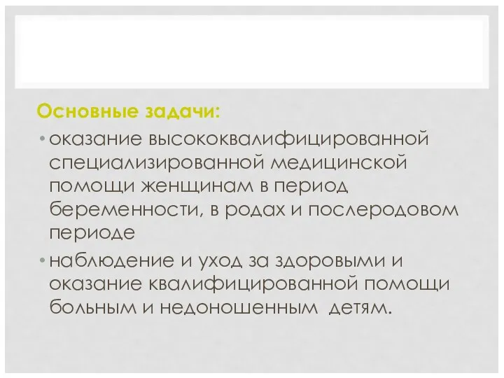 АКУШЕРСТВО Основные задачи: оказание высококвалифицированной специализированной медицинской помощи женщинам в