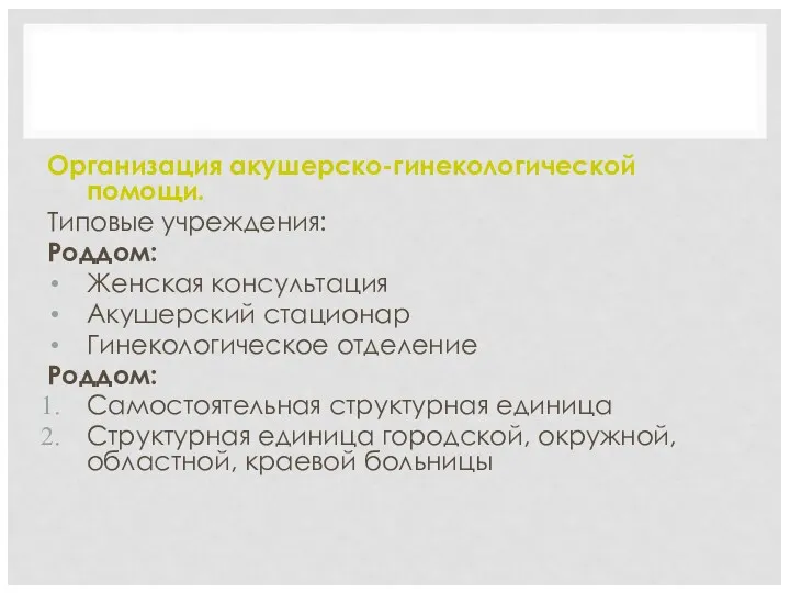 АКУШЕРСТВО Организация акушерско-гинекологической помощи. Типовые учреждения: Роддом: Женская консультация Акушерский