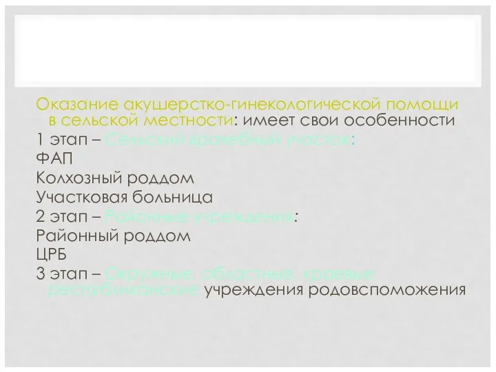 АКУШЕРСТВО Оказание акушерстко-гинекологической помощи в сельской местности: имеет свои особенности