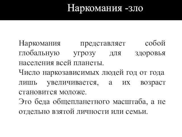 Наркомания -зло! Наркомания представляет собой глобальную угрозу для здоровья населения