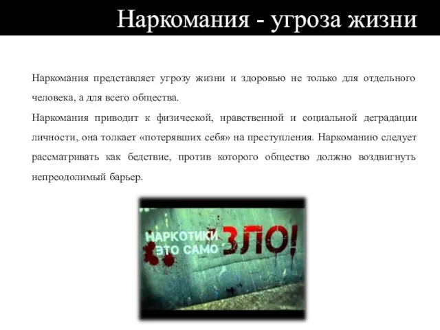 Наркомания - угроза жизни Наркомания представляет угрозу жизни и здоровью