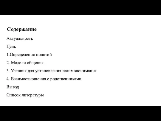 Содержание Актуальность Цель 1.Определения понятий 2. Модели общения 3. Условия