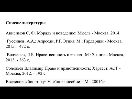 Список литературы Анисимов С. Ф. Мораль и поведение; Мысль - Москва, 2014. Гусейнов,