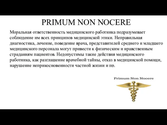 PRIMUM NON NOCERE Моральная ответственность медицинского работника подразумевает соблюдение им всех принципов медицинской