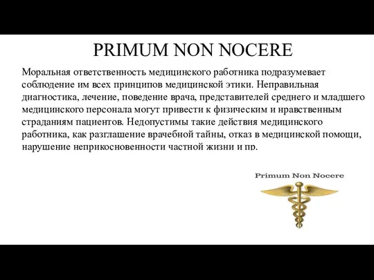 PRIMUM NON NOCERE Моральная ответственность медицинского работника подразумевает соблюдение им