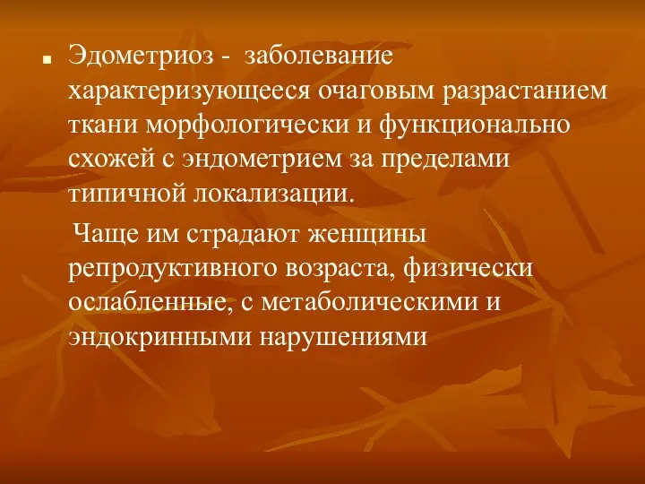 Эдометриоз - заболевание характеризующееся очаговым разрастанием ткани морфологически и функционально