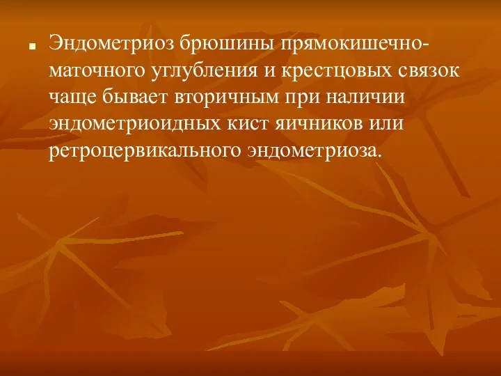 Эндометриоз брюшины прямокишечно-маточного углубления и крестцовых связок чаще бывает вторичным