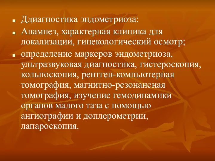 Ддиагностика эндометриоза: Анамнез, характерная клиника для локализации, гинекологический осмотр; определение