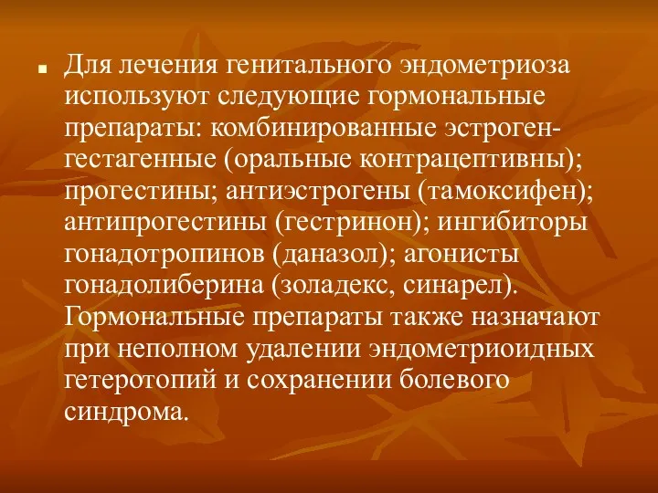 Для лечения генитального эндометриоза используют следующие гормональные препараты: комбинированные эстроген-гестагенные