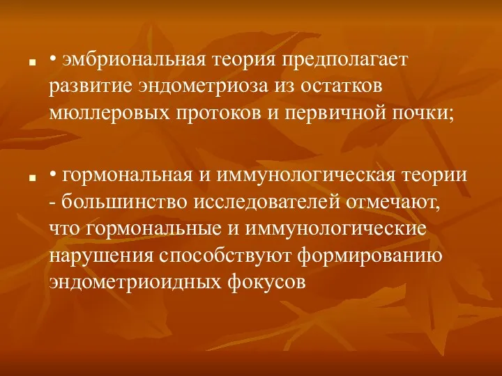 • эмбриональная теория предполагает развитие эндометриоза из остатков мюллеровых протоков