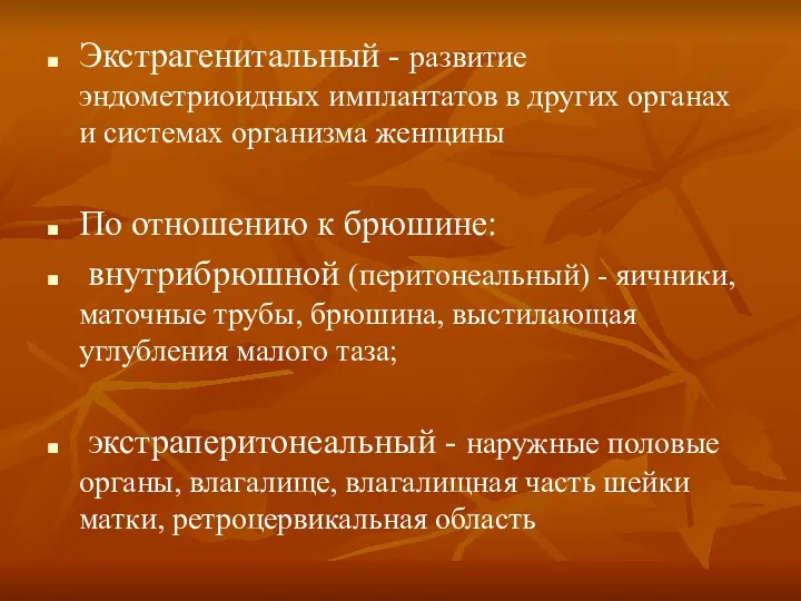 Экстрагенитальный - развитие эндометриоидных имплантатов в других органах и системах