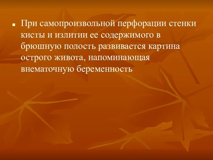 При самопроизвольной перфорации стенки кисты и излитии ее содержимого в