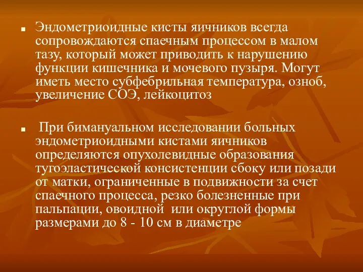 Эндометриоидные кисты яичников всегда сопровождаются спаечным процессом в малом тазу,