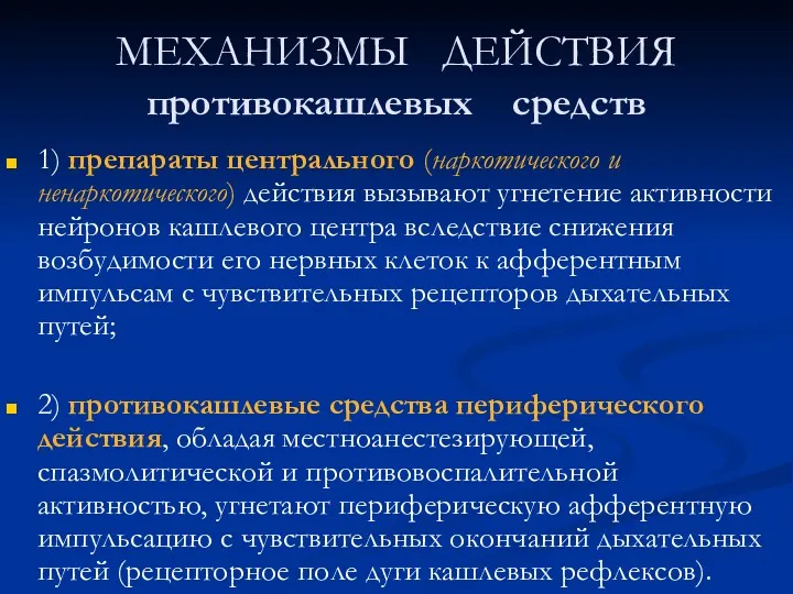 МЕХАНИЗМЫ ДЕЙСТВИЯ противокашлевых средств 1) препараты центрального (наркотического и ненаркотического)