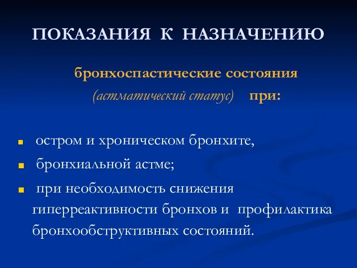 ПОКАЗАНИЯ К НАЗНАЧЕНИЮ бронхоспастические состояния (астматический статус) при: остром и