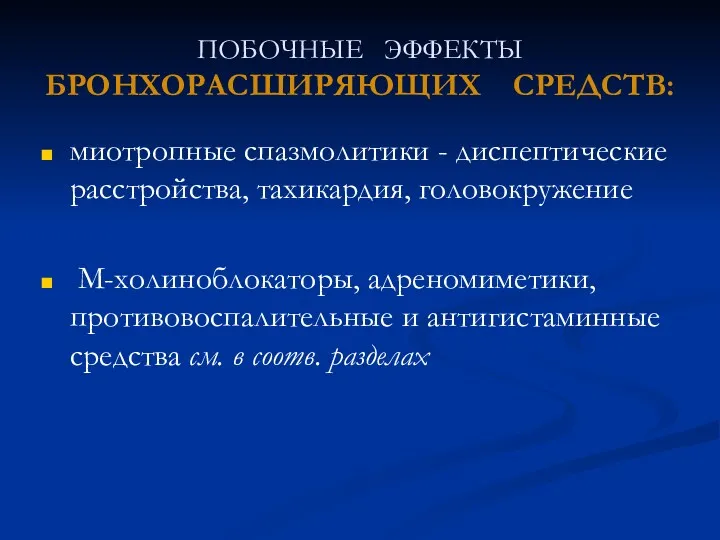 ПОБОЧНЫЕ ЭФФЕКТЫ БРОНХОРАСШИРЯЮЩИХ СРЕДСТВ: миотропные спазмолитики - диспептические расстройства, тахикардия,