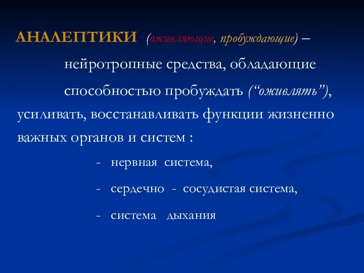 АНАЛЕПТИКИ (оживляющие, пробуждающие) – нейротропные средства, обладающие способностью пробуждать (“оживлять”),