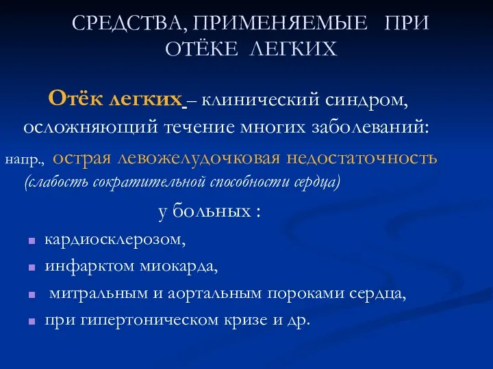 СРЕДСТВА, ПРИМЕНЯЕМЫЕ ПРИ ОТЁКЕ ЛЕГКИХ Отёк легких – клинический синдром,