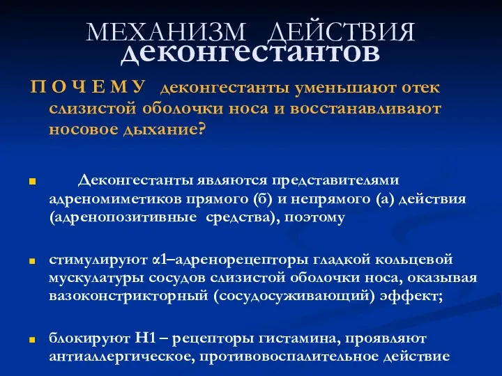 МЕХАНИЗМ ДЕЙСТВИЯ деконгестантов П О Ч Е М У деконгестанты